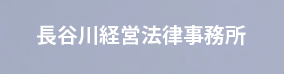 長谷川経営法律事務所